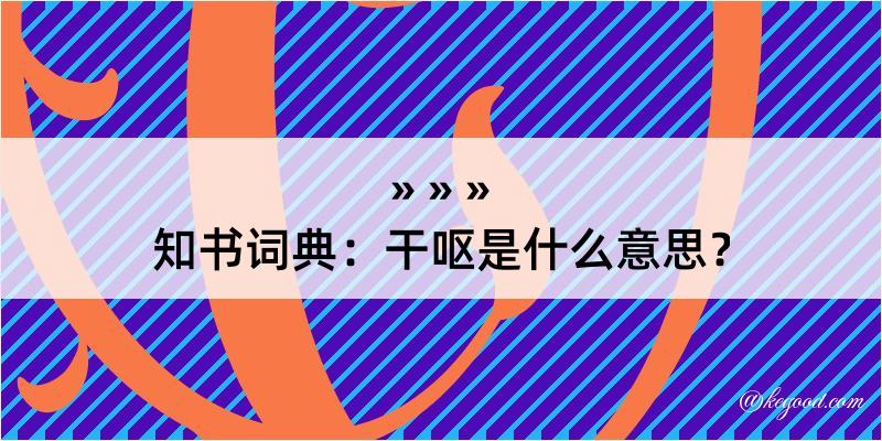 知书词典：干呕是什么意思？