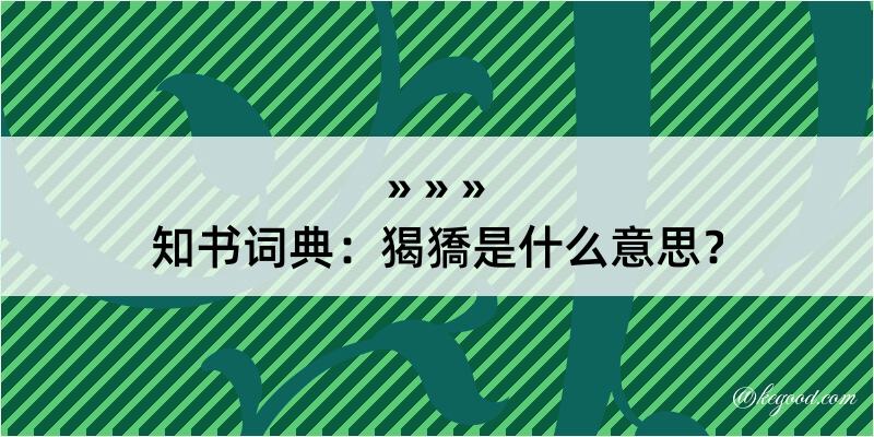 知书词典：猲獢是什么意思？