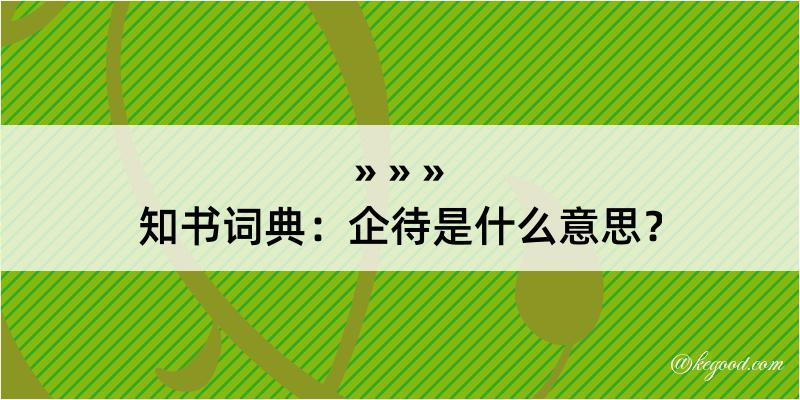 知书词典：企待是什么意思？