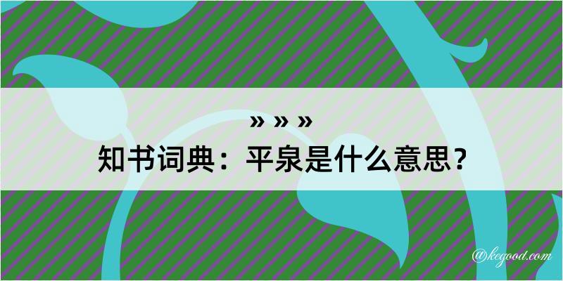 知书词典：平泉是什么意思？