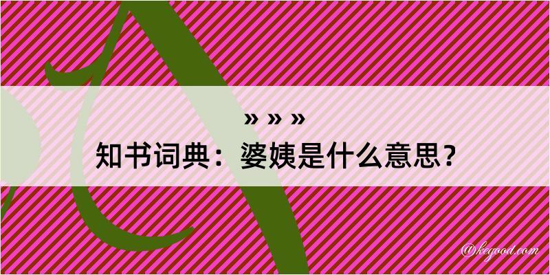 知书词典：婆姨是什么意思？