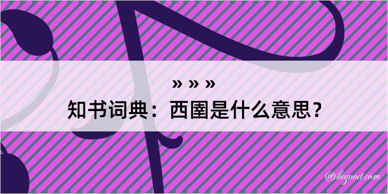 知书词典：西圉是什么意思？