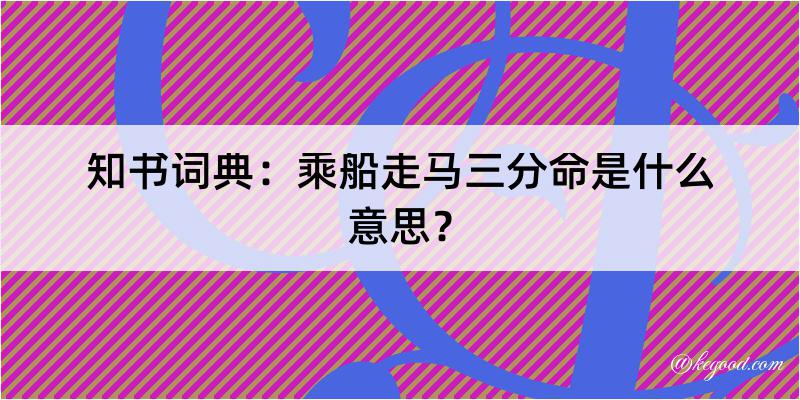 知书词典：乘船走马三分命是什么意思？