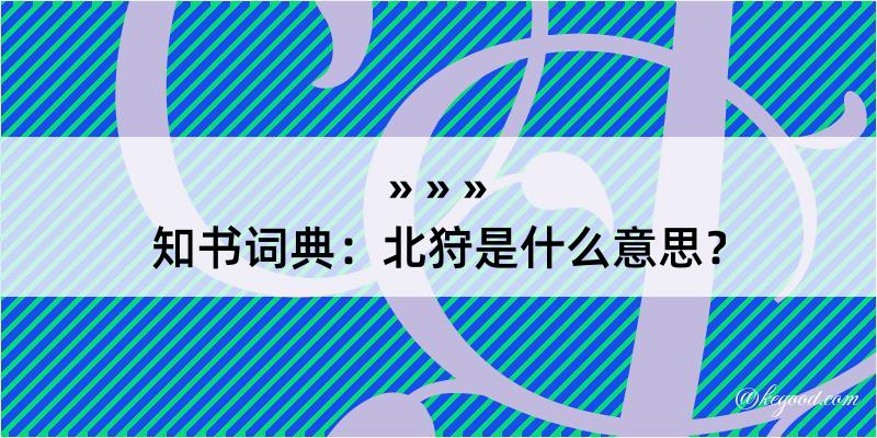 知书词典：北狩是什么意思？