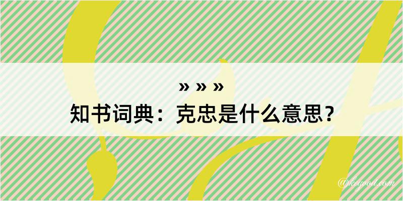 知书词典：克忠是什么意思？