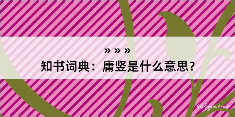 知书词典：庸竖是什么意思？