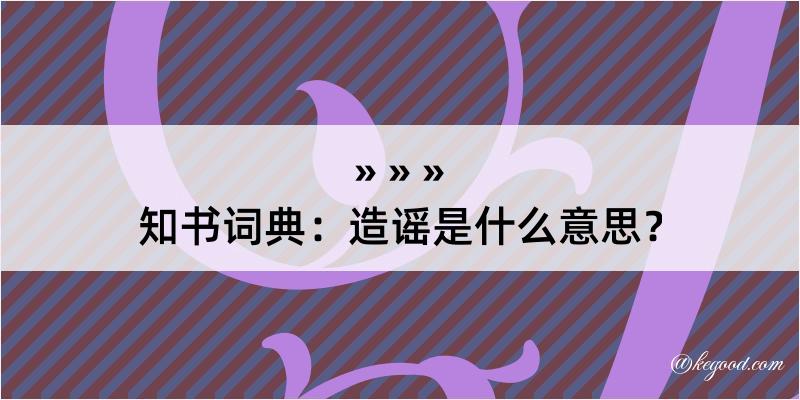 知书词典：造谣是什么意思？