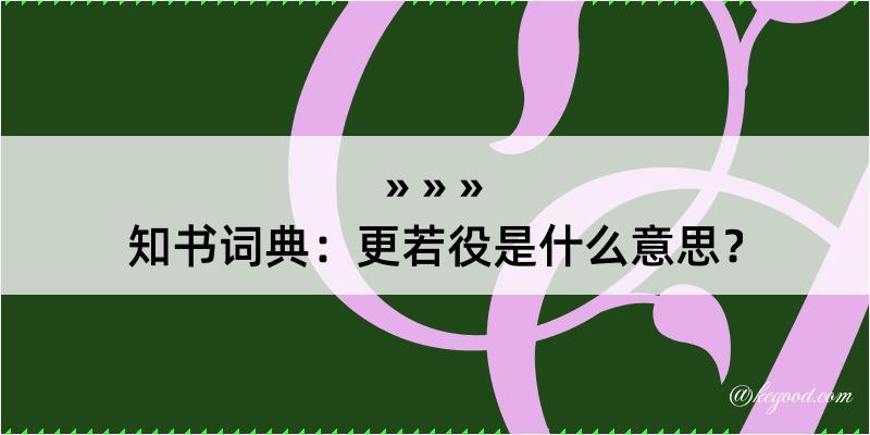 知书词典：更若役是什么意思？