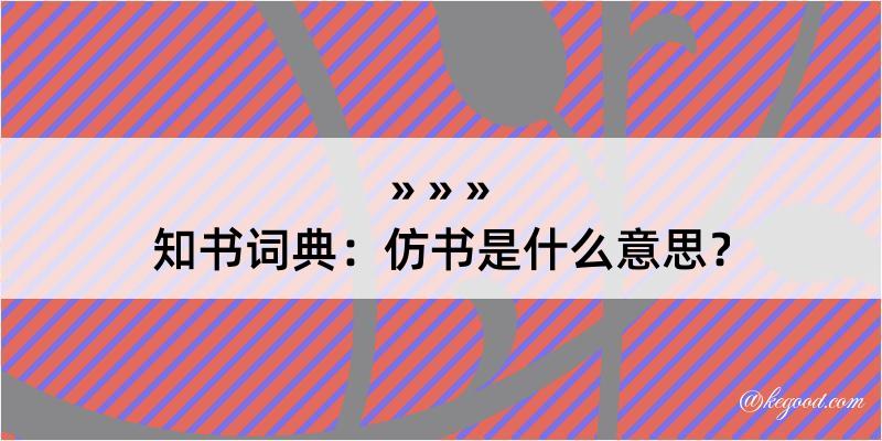 知书词典：仿书是什么意思？