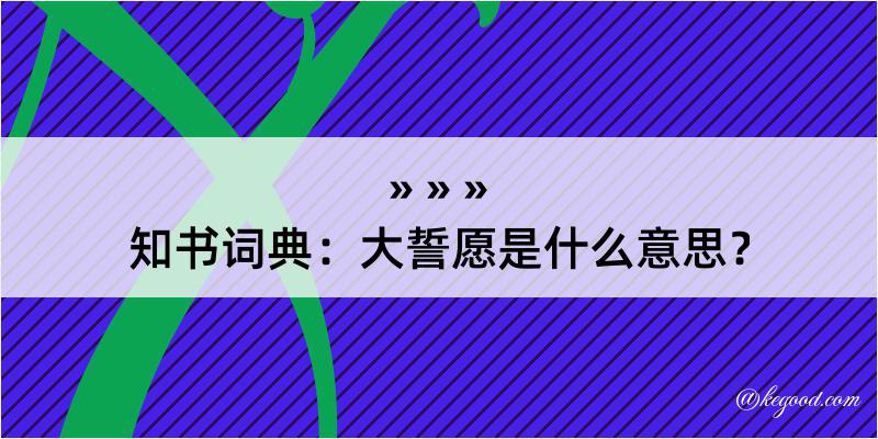 知书词典：大誓愿是什么意思？