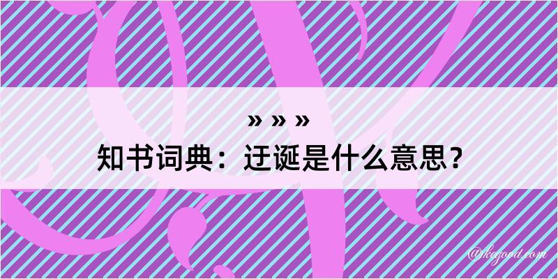 知书词典：迂诞是什么意思？