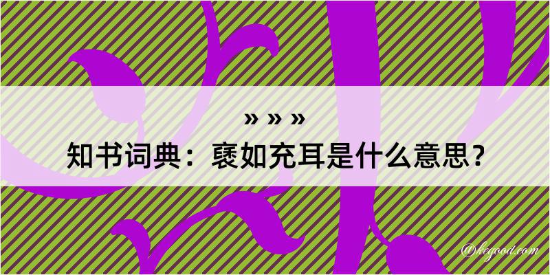 知书词典：褎如充耳是什么意思？