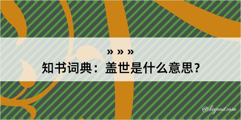 知书词典：盖世是什么意思？