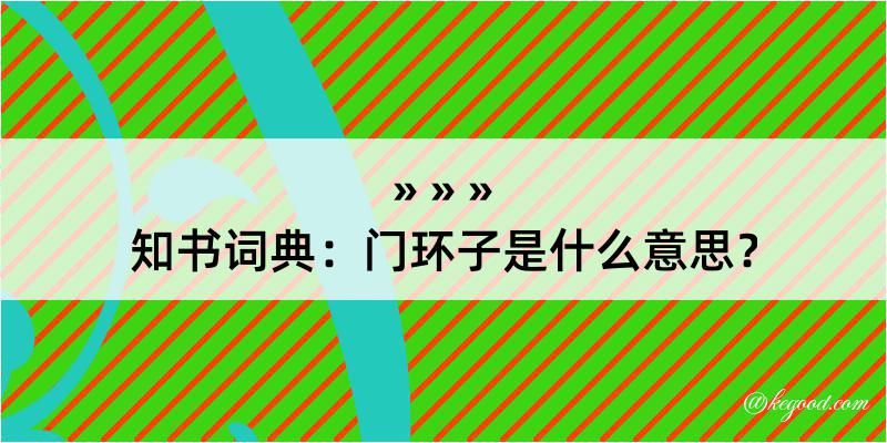 知书词典：门环子是什么意思？