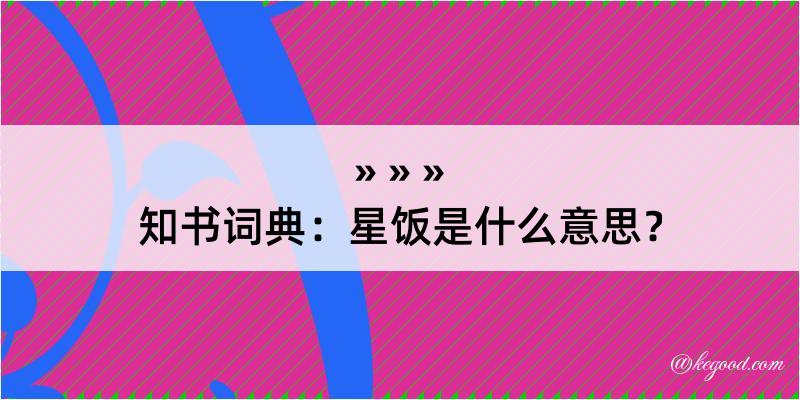 知书词典：星饭是什么意思？