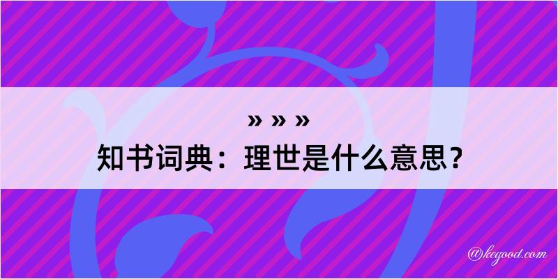 知书词典：理世是什么意思？