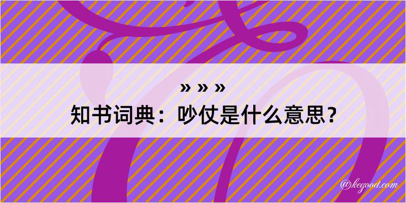 知书词典：吵仗是什么意思？