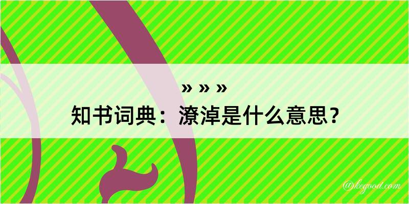 知书词典：潦淖是什么意思？