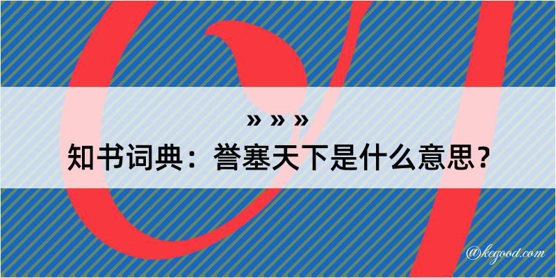 知书词典：誉塞天下是什么意思？