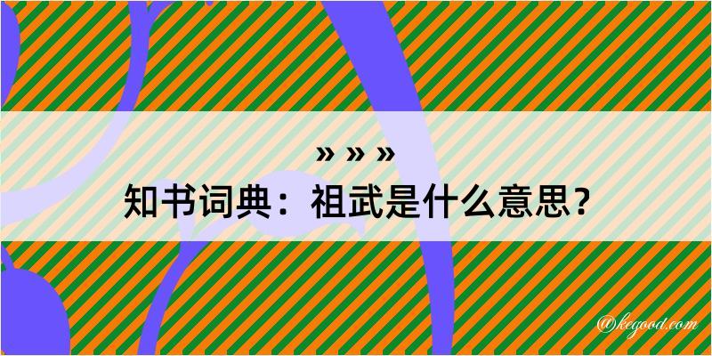 知书词典：祖武是什么意思？