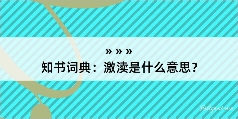 知书词典：激渎是什么意思？