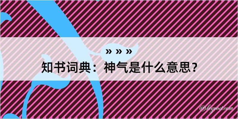 知书词典：神气是什么意思？