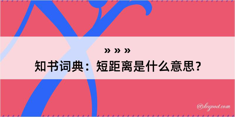 知书词典：短距离是什么意思？