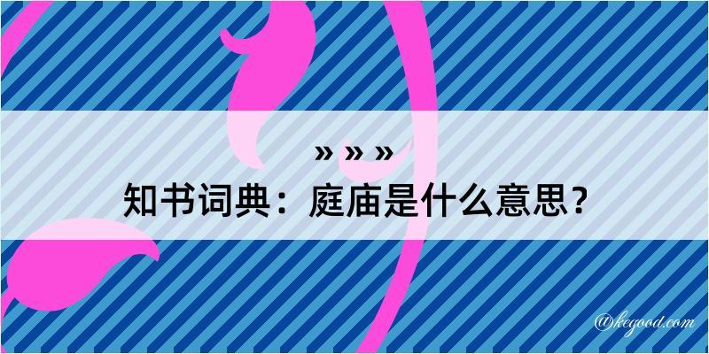 知书词典：庭庙是什么意思？