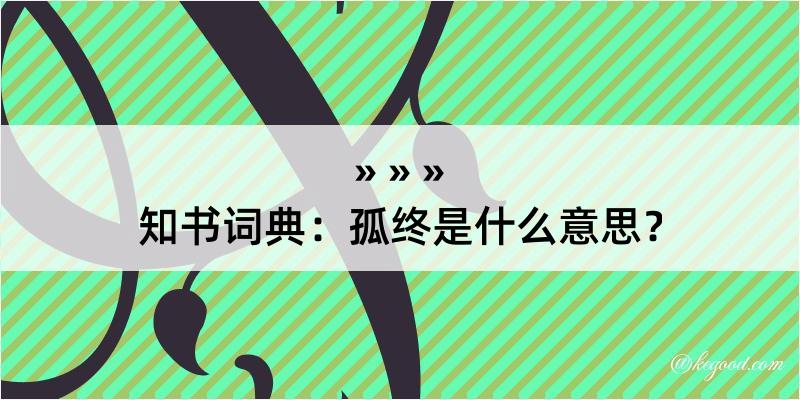 知书词典：孤终是什么意思？