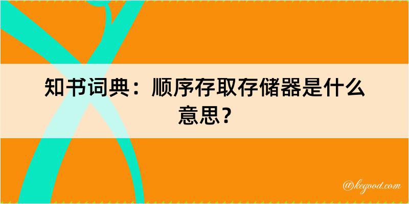 知书词典：顺序存取存储器是什么意思？