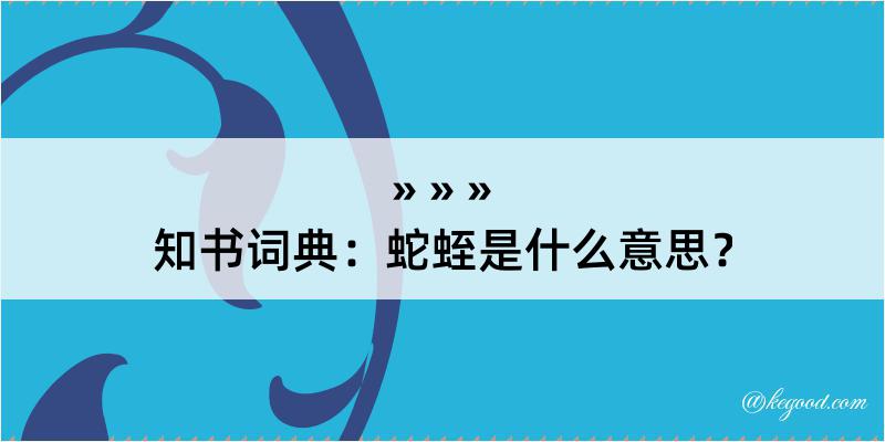 知书词典：蛇蛭是什么意思？