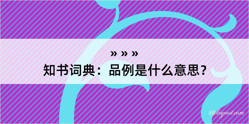 知书词典：品例是什么意思？