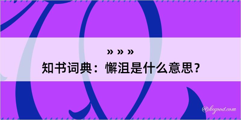 知书词典：懈沮是什么意思？