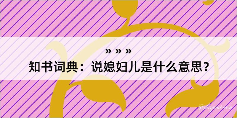 知书词典：说媳妇儿是什么意思？