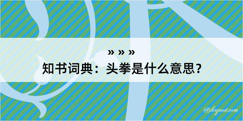 知书词典：头拳是什么意思？