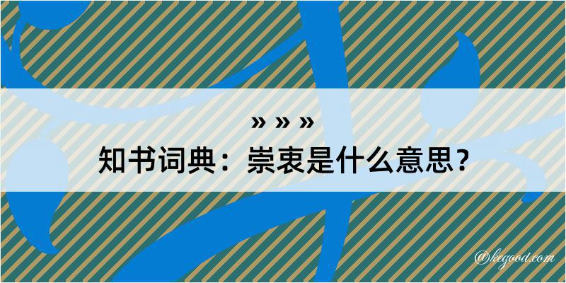 知书词典：崇衷是什么意思？