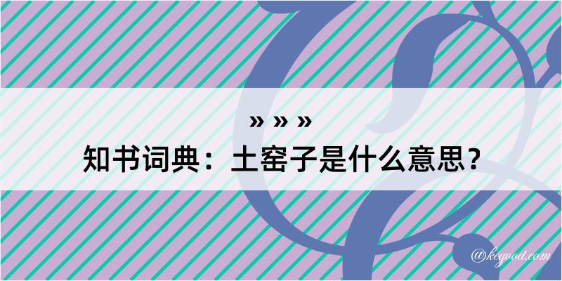 知书词典：土窑子是什么意思？