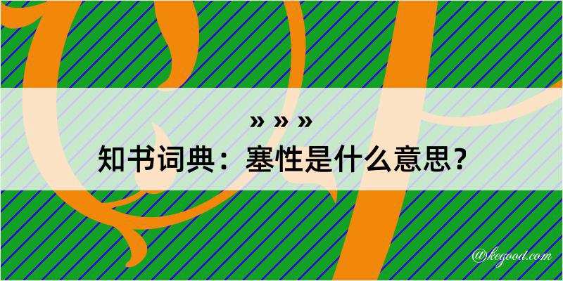 知书词典：塞性是什么意思？