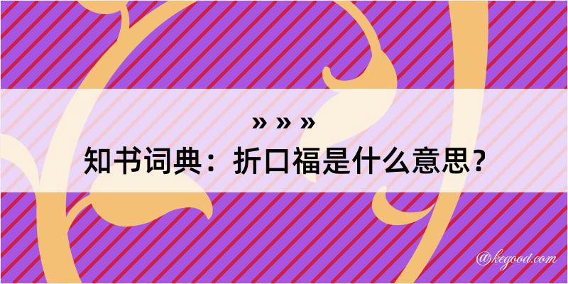 知书词典：折口福是什么意思？