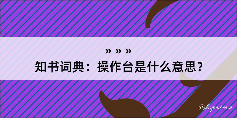 知书词典：操作台是什么意思？