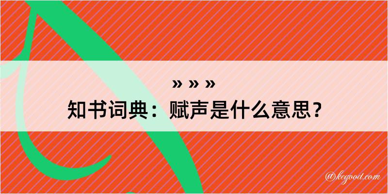 知书词典：赋声是什么意思？