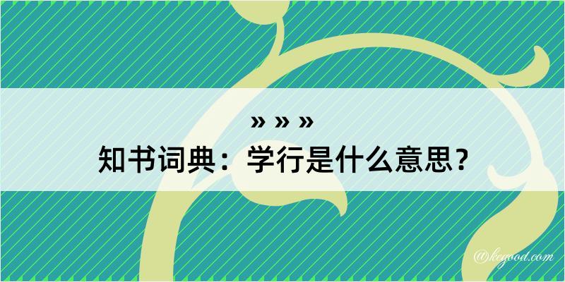 知书词典：学行是什么意思？