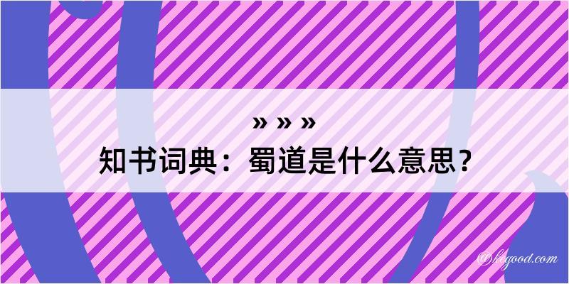 知书词典：蜀道是什么意思？