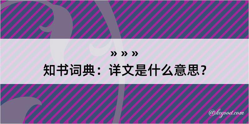 知书词典：详文是什么意思？