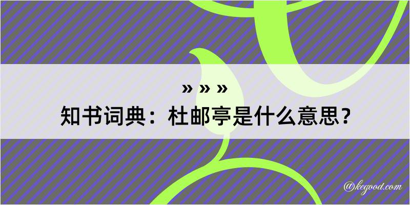 知书词典：杜邮亭是什么意思？