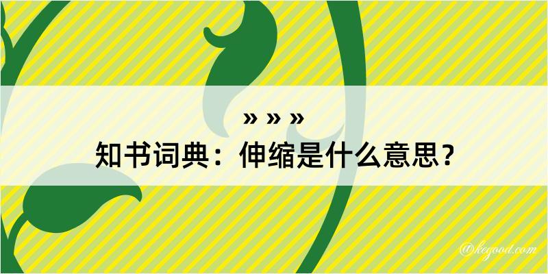 知书词典：伸缩是什么意思？