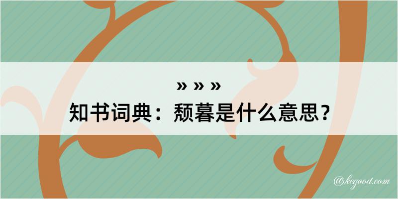 知书词典：颓暮是什么意思？