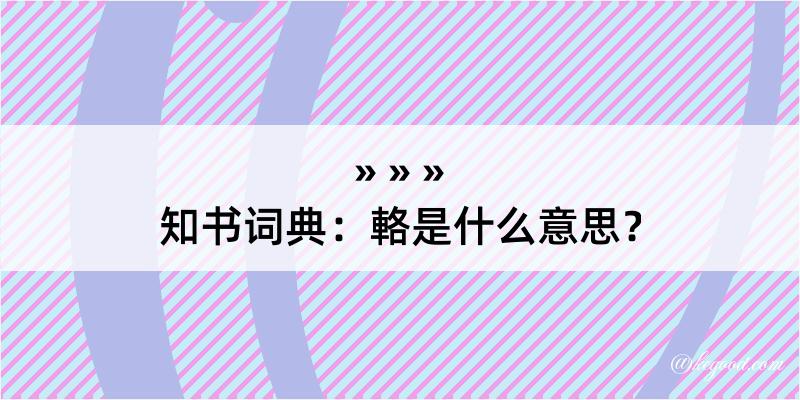 知书词典：輅是什么意思？