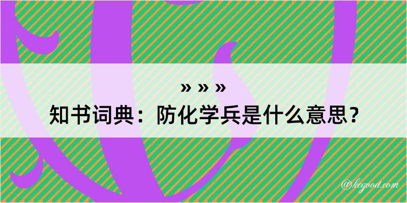 知书词典：防化学兵是什么意思？