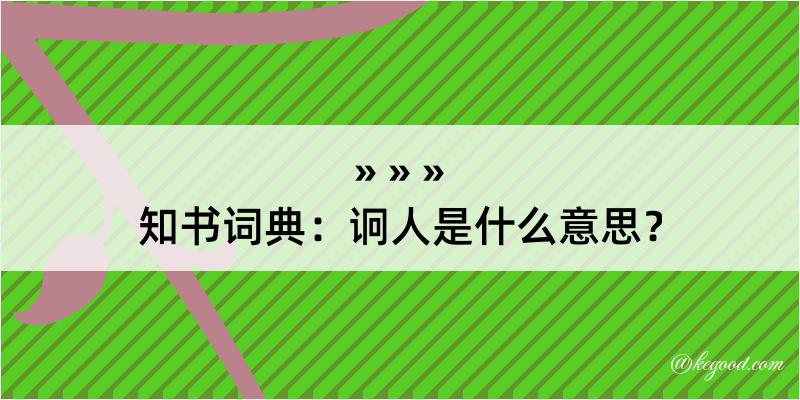 知书词典：诇人是什么意思？